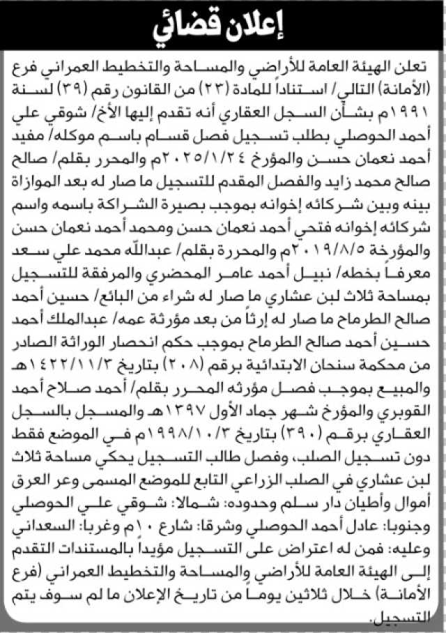 تعلن هيئة الأراضي الأمانة أن الأخ شوقي الحوصلي تقدم بطلب تسجيل فصل قسام باسم موكله مفيد أحمد نعمان