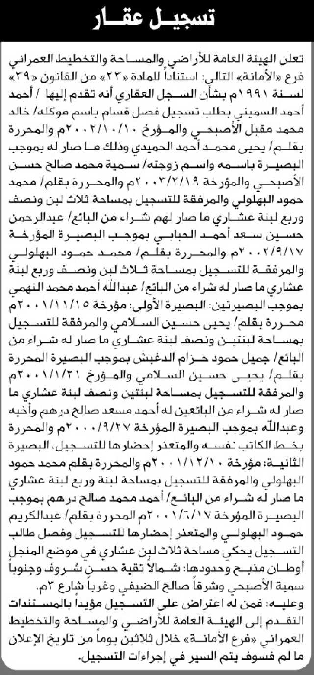 تعلن هيئة الأراضي الأمانة بأن الأخ أحمد السميني تقدم بطلب تسجيل فصل قسام باسم موكله خالد الأصبحي