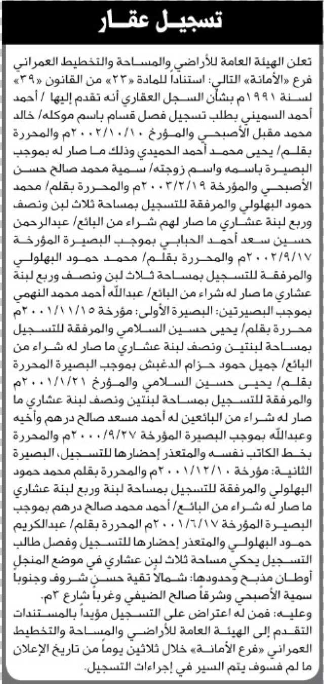 تعلن هيئة الأراضي الأمانة بأن الأخ أحمد السميني تقدم بطلب تسجيل فصل قسام باسم موكله خالد الأصبحي