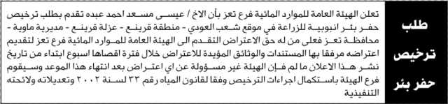 تعلن هيئة الموارد المائية فرع تعز أن الاخ عيسى عبده تقدم بطلب حفر بئر