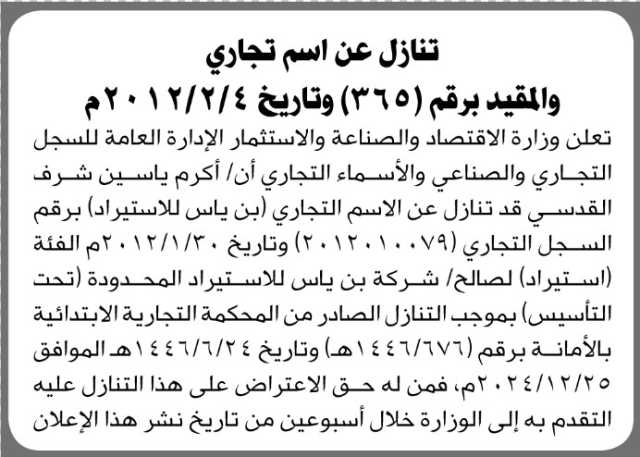 تعلن وزارة الاقتصاد أن الأخ أكرم ياسين القدسي قد تنازل عن الاسم التجاري بن ياس للاستيراد