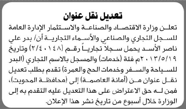 تعلن وزارة الاقتصاد أن بدر الأسد صاحب الاسم التجاري البدر للسياحة تقدم بطلب تعديل نقل عنوان