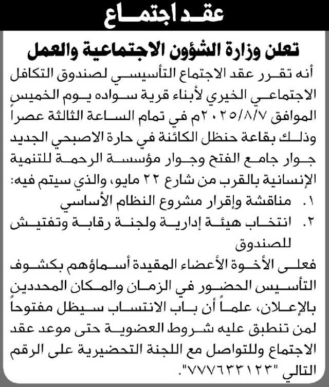 تعلن وزارة الشؤون الاجتماعية انه تقرر عقد الاجتماع التأسيسي لصندوق التكافل الاجتماعي الخيري لأبناء قرية سواده