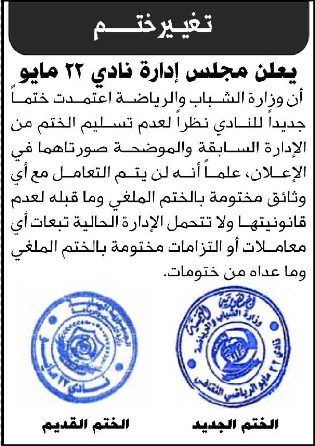 يعلن مجلس إدارة نادي 22 مايو أن وزارة الشباب والرياضة اعتمدت ختماً جديداً للنادي