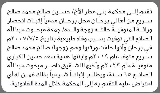 تقدم إلى محكمة بني مطر الأخ حسين صالح سريع بطلب انحصار وراثة خالته
