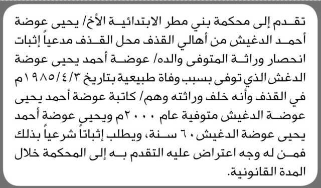 تقدم إلى محكمة بني مطر الاخ يحيى عوضة الدغيش بدعوى انحصار وراثة