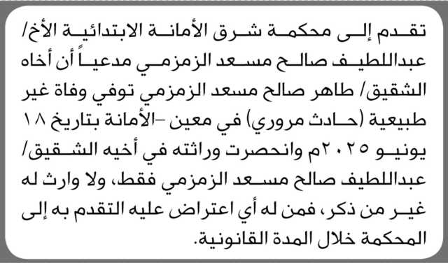 تقدم إلى محكمة شرق الأمانة الأخ عبداللطيف صالح الزمزمي بطلب انحصار وراثة