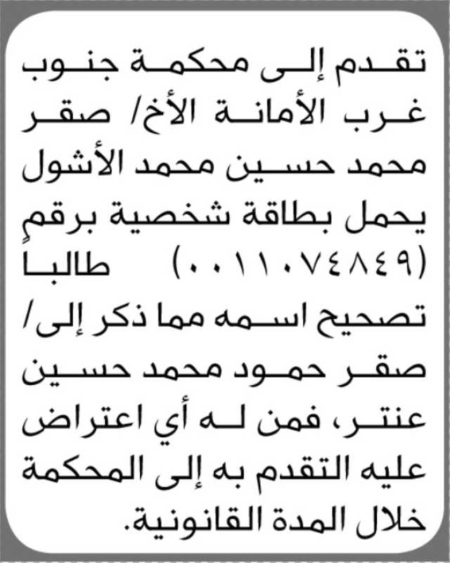 تقدم الأخ صقر محمد حسين إلى محكمة جنوب غرب الأمانة بطلب تصحيح اسمه