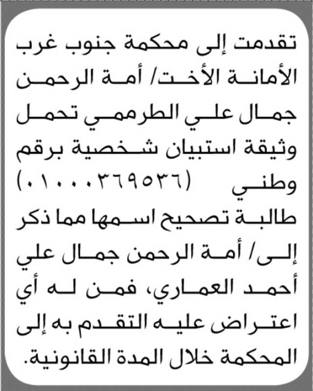 تقدمت الأخت أمة الرحمن جمال علي إلى محكمة جنوب غرب الأمانة بطلب تصحيح اسمها