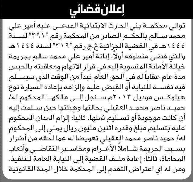 توالي محكمة بني الحارث المدعى عليه أمير علي محمد سالم بالحكم الصادر