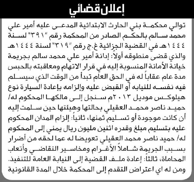 توالي محكمة بني الحارث المدعى عليه أمير علي محمد سالم بالحكم الصادر