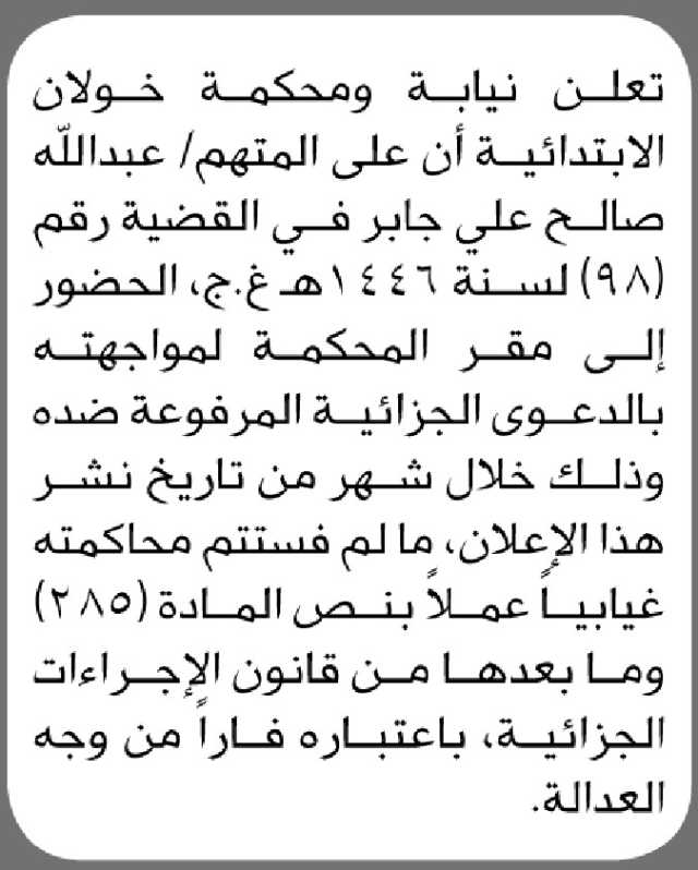 تعلن نيابة ومحكمة خولان الابتدائية أن على المتهم/ عبدالله صالح جابر الحضور إلى المحكمة