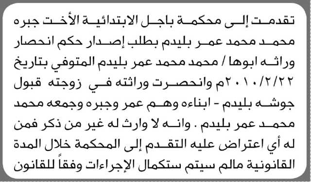 تعلن محكمة باجل الابتدائية بأن الأخت/ جبره محمد بليدم تقدمت إليها بطلب انحصار وراثة