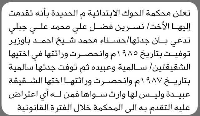 تعلن محكمة الحوك الابتدائية م/ الحديدة بأن الأخت/ نسرين جبلي تقدمت إليها بطلب انحصار وراثة