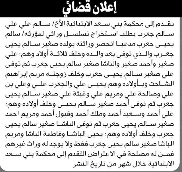 تعلن محكمة بني سعد الابتدائية بأن الأخ/ سالم علي جعرب تقدم إليها بطلب انحصار وراثة