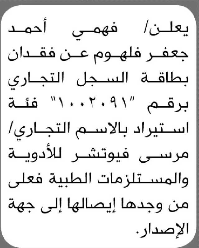 يعلن فهمي أحمد فلهوم عن فقدان بطاقة السجل التجاري