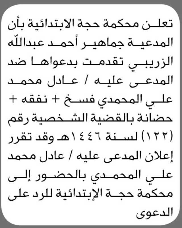 تعلن محكمة حجة الابتدائية بأن الأخت/ جماهير احمد الزريبي تقدمت إليها بطلب فسخ ونفقة وحضانة