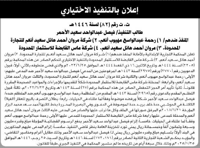 تعلن المحكمة التجارية الابتدائية بالأمانة بأن على المنفذ ضدهم/ رحمة عبدالواسع انعم واخرين التنفيذي الاختياري