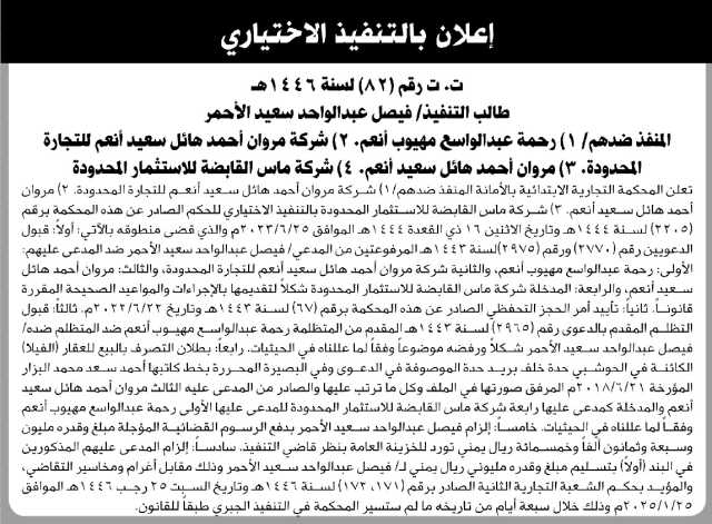 تعلن المحكمة التجارية الابتدائية بالأمانة بأن على المنفذ ضدهم/ رحمة عبدالواسع انعم وآخرين التنفيذ الاختياري