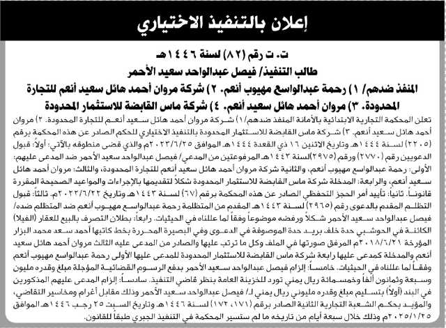 تعلن المحكمة التجارية الابتدائية بالأمانة بأن على المنفذ ضدهم/ رحمة عبدالواسع انعم واخرين التنفيذي الاختياري