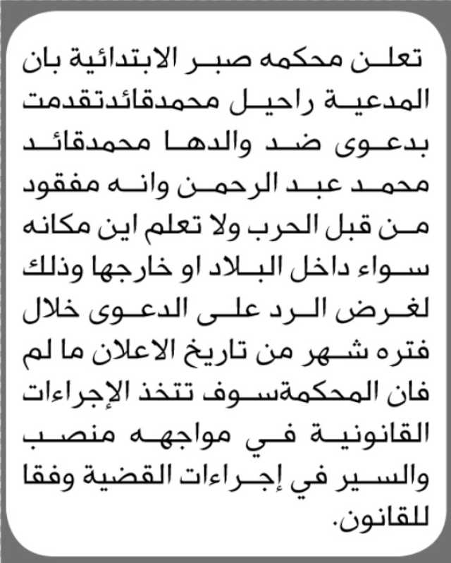 تعلن محكمة صبر الابتدائية بأن المدعية/ راحيل محمد قائد تقدمت بدعوى ضد والدها
