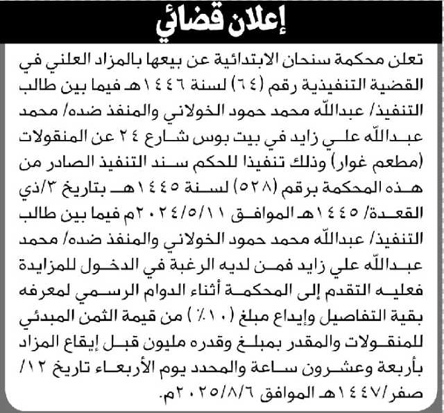 تعلن محكمة سنحان الابتدائية عن بيعها بالمزاد العلني منقولات المنفذ ضده/ محمد عبدالله زيد