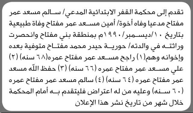 تعلن محكمة القفر الابتدائية بأن الأخ/ سالم مسعد مفتاح تقدم إليها بطلب حصر وراثة اخوه المتوفي