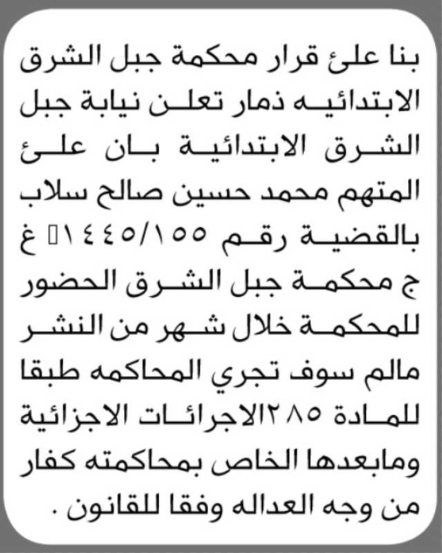 تعلن محكمة جبل الشرق الابتدائية م/ ذمار بأن على المتهم محمد حسين سلاب الحضور إلى المحكمة