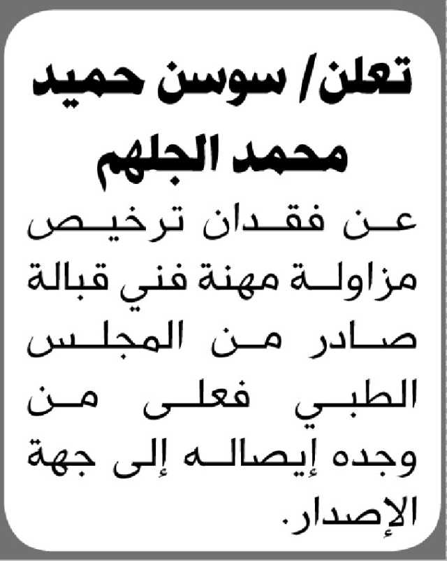 تعلن سوسن حميد الجلهم عن فقدان ترخيص مزاولة مهنة قبالة