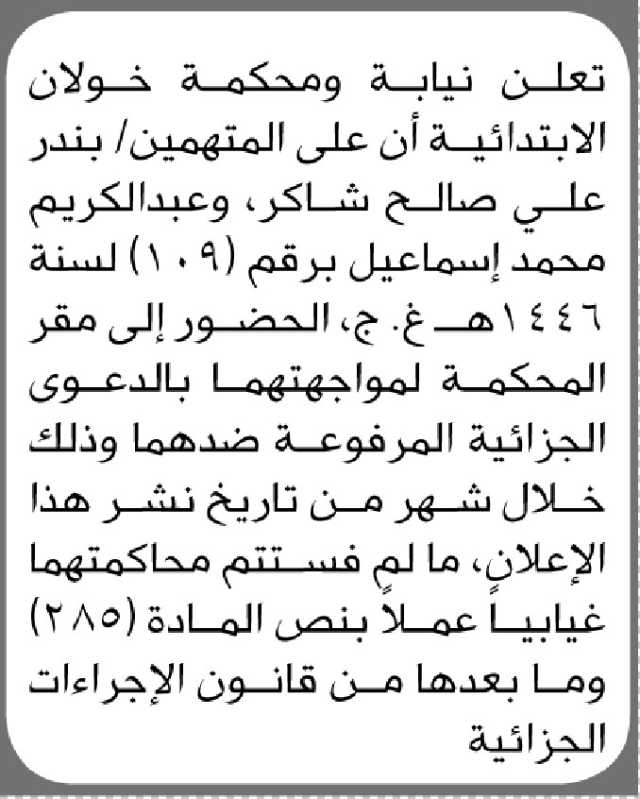 تعلن نيابة ومحكمة خولان الابتدائية أن على المتهمين/ بندر شاكر وعبدالكريم إسماعيل الحضور إلى المحكمة