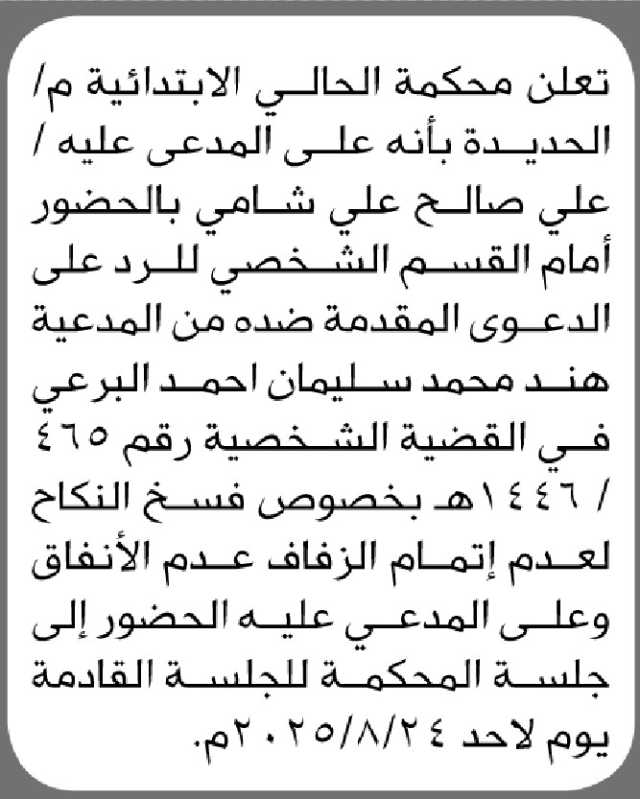 تعلن محكمة الحالي الابتدائية م/الحديدة بأن على المدعى عليه/ علي صالح شامي الحضور إلى المحكمة