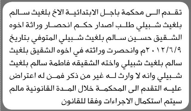 تعلن محكمة باجل الابتدائية بأن الأخ/ بلغيث سالم شبيلي تقدم إليها بطلب انحصار وراثة