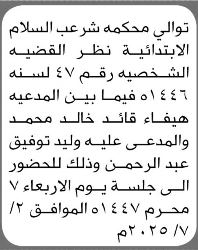 توالي محكمة شرعب السلام الابتدائية النظر في القضية الشخصية رقم (47)