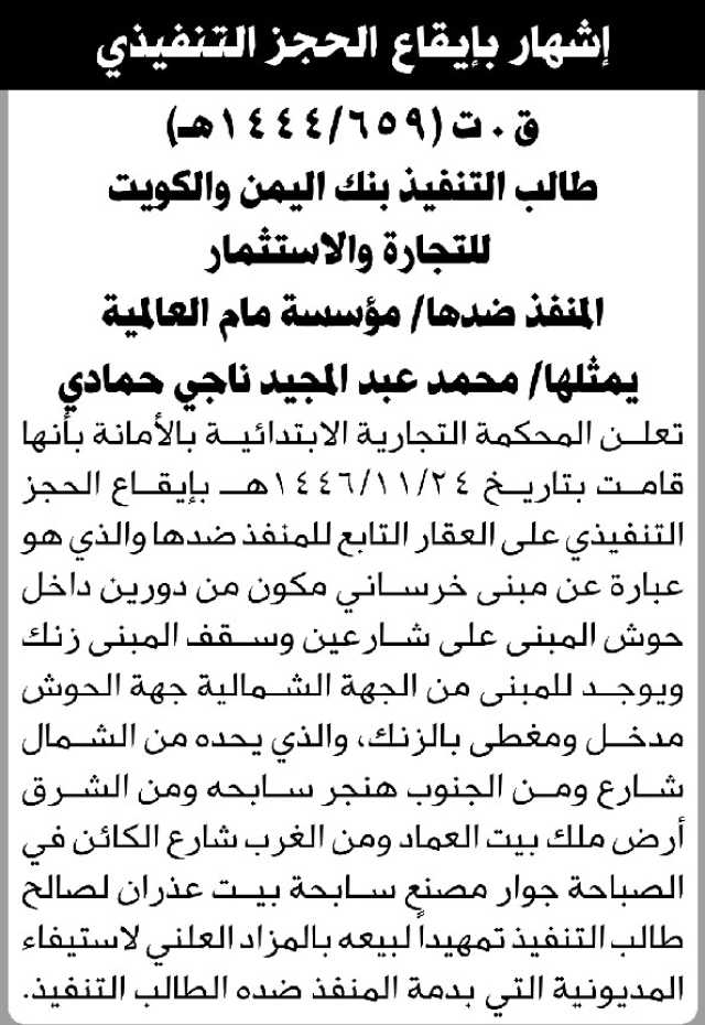 تعلن المحكمة التجارية الابتدائية بالأمانة بإيقاع الحجز التنفيذي لعقار المنفذ ضدها/ مؤسسة مام العالمية