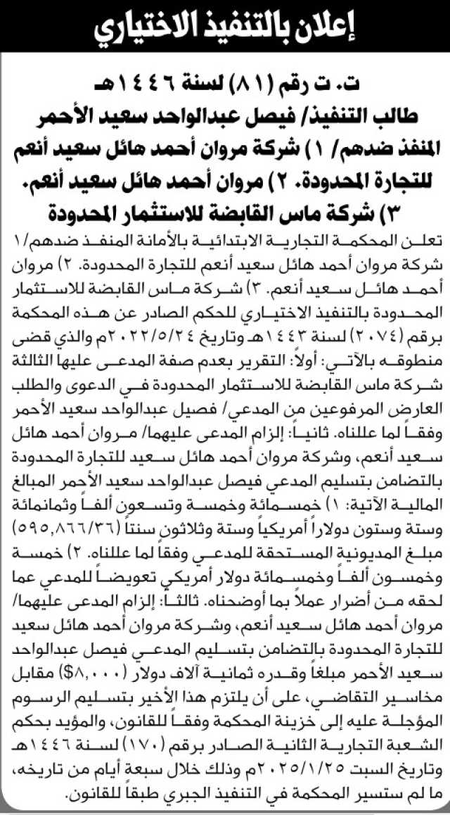 تعلن المحكمة التجارية الابتدائية بالأمانة بأن على المنفذ ضدهم/ مروان هائل سعيد انعم وآخرين التنفيذ الاختياري