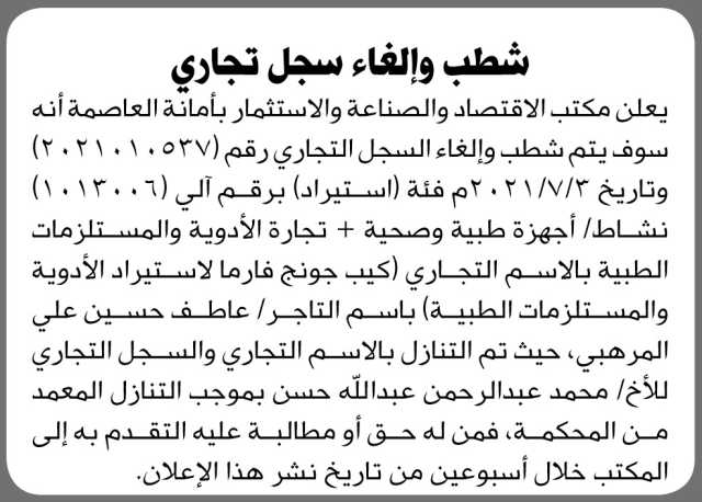 يعلن مكتب الاقتصاد والصناعة والاستثمار بأمانة العاصمة عن شطب وإلغاء سجل تجاري