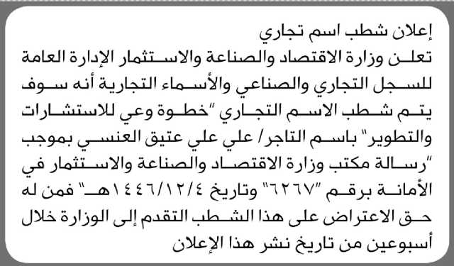 تعلن وزارة الاقتصاد والصناعة والاستثمار الإدارة العامة عن شطب اسم تجاري