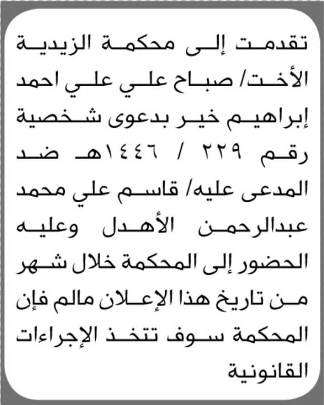تعلن محكمة الزيدية بأن على المدعى عليه/ قاسم علي الاهدل الحضور إلى المحكمة