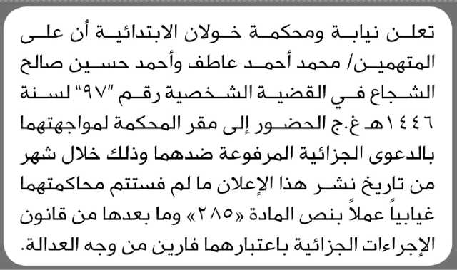 تعلن نيابة ومحكمة خولان الابتدائية أن على المتهمين/ محمد عاطف وأحمد الشجاع الحضور إلى المحكمة