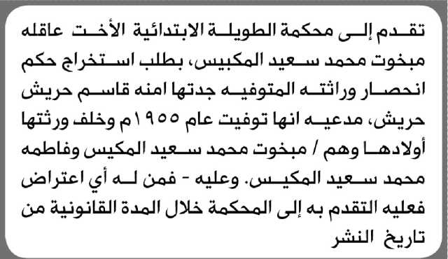 تعلن محكمة الطويلة الابتدائية بأن الأخت/ عاقله مبخوت تقدمت إليها بطلب انحصار وراثة