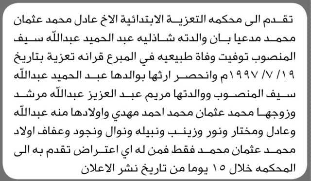 تعلن محكمة التعزية الابتدائية بأن الأخ/ عادل محمد عثمان تقدم إليها بطلب انحصار وراثة
