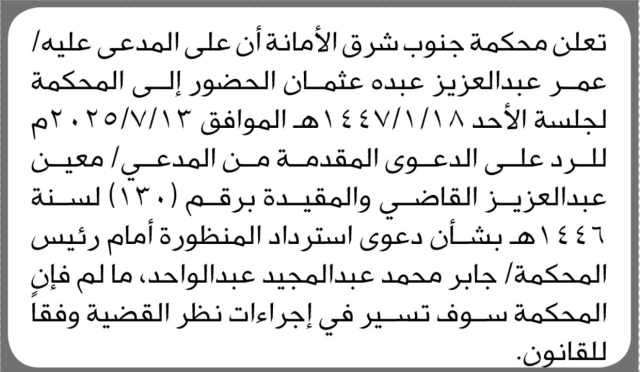 تعلن محكمة جنوب شرق الأمانة بأن على المدعى عليه/ عمر عبدالعزيز عثمان الحضور إلى المحكمة