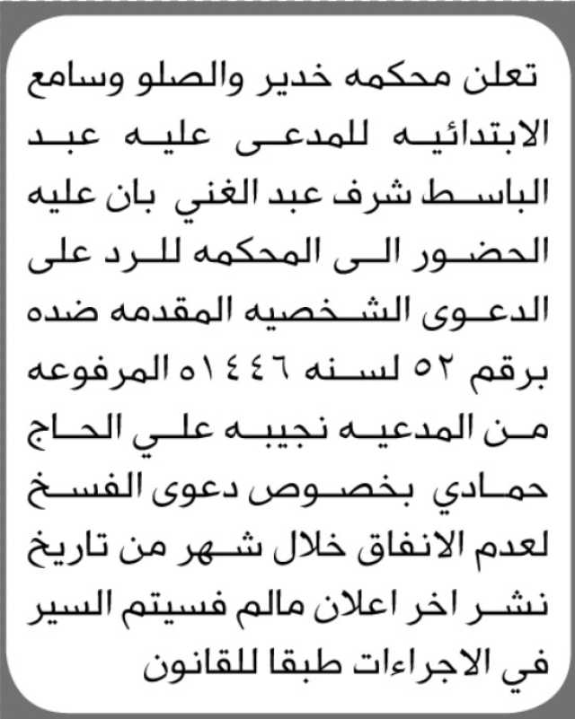 تعلن محكمة خدير والصلو وسامع الابتدائية بأن على المدعى عليه/ عبدالباسط شرف الحضور إلى المحكمة