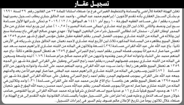 تعلن الهيئة العامة للأراضي بأن الأخوين/ إبرهيم المغني وأحمد جباري تقدما إليها بطلب تسجيل بصيرة