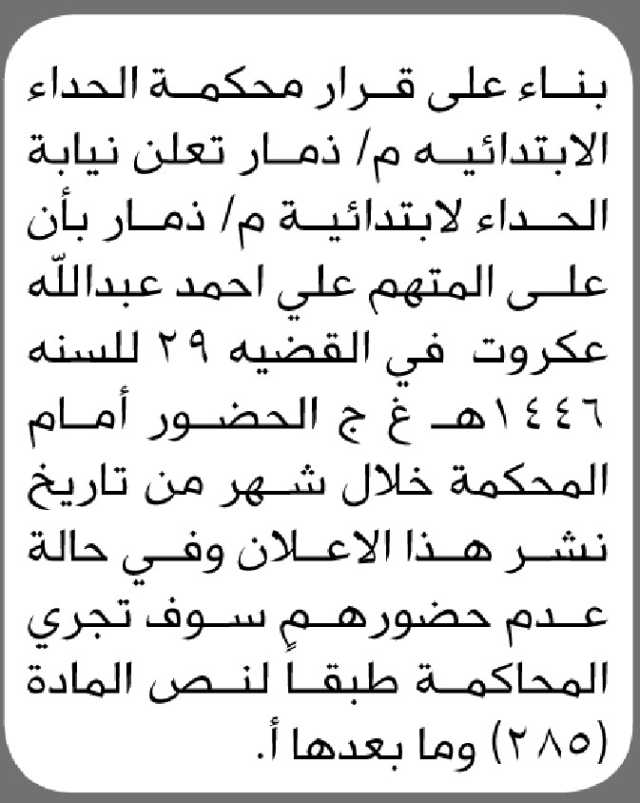 تعلن نيابة ومحكمة الحداء الابتدائية م/ ذمار أن على المتهم/ علي عكروت الحضور إلى المحكمة