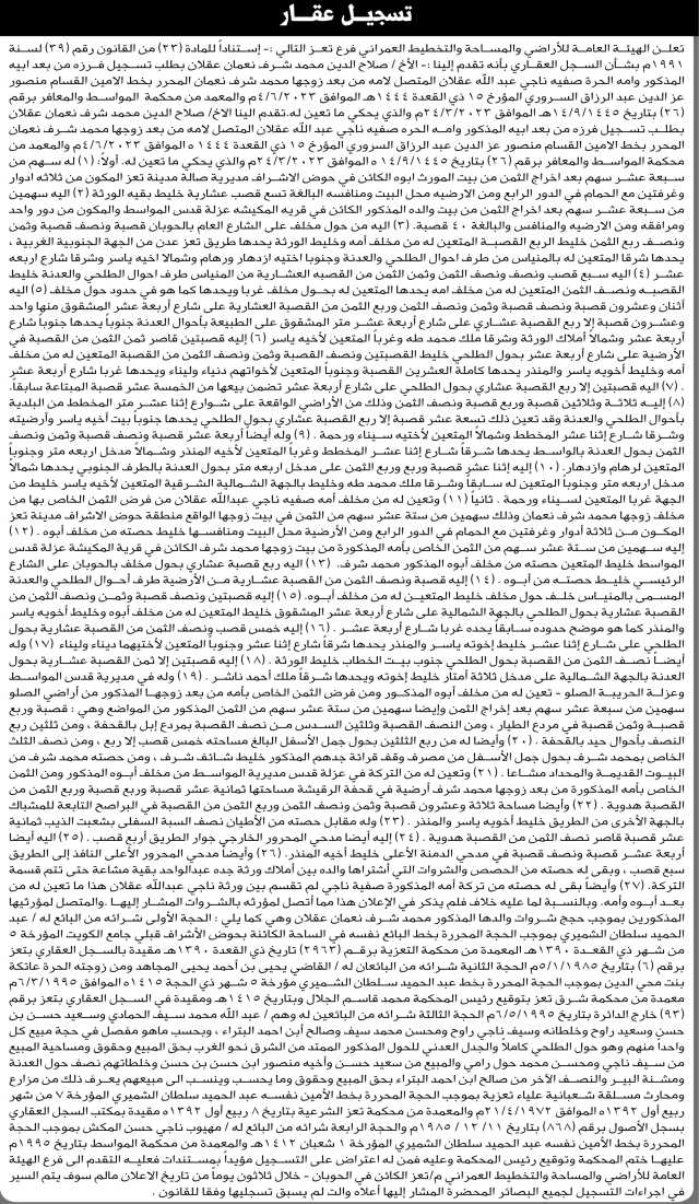 تعلن الهيئة العامة للأراضي فرع / تعز بأن الأخ/ صلاح الدين عقلان تقدم إليها بطلب تسجيل عقار