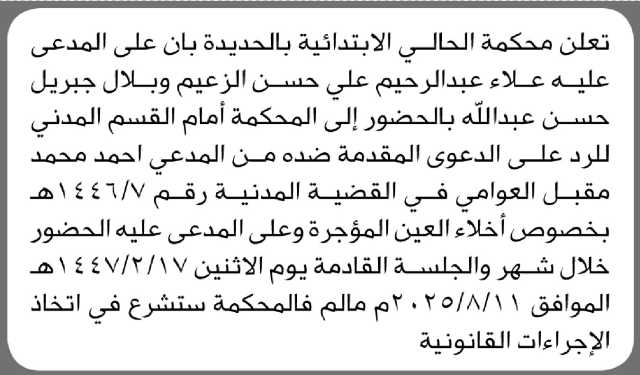 تعلن محكمة الحالي الابتدائية بأن على المدعى عليه/ علاء الزعيم و جبريل عبدالله الحضور إلى المحكمة