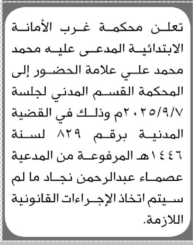 تعلن محكمة غرب الأمانة بأن على المدعى عليه/ محمد علامه الحضور إلى المحكمة
