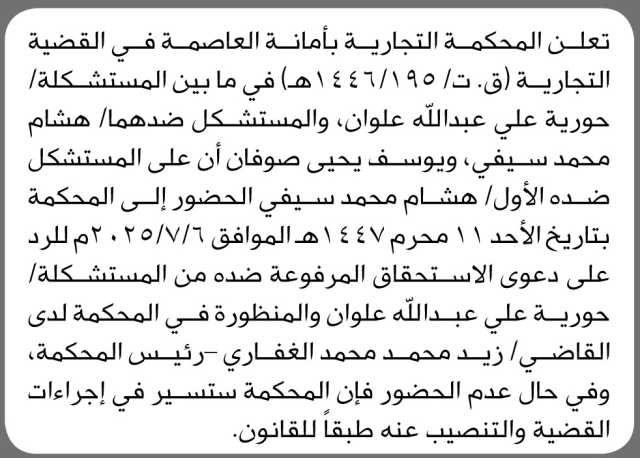 تعلن المحكمة التجارية بأمانة العاصمة بأن على الأخت/ حورية علي علوان وآخرين الحضور إلى المحكمة