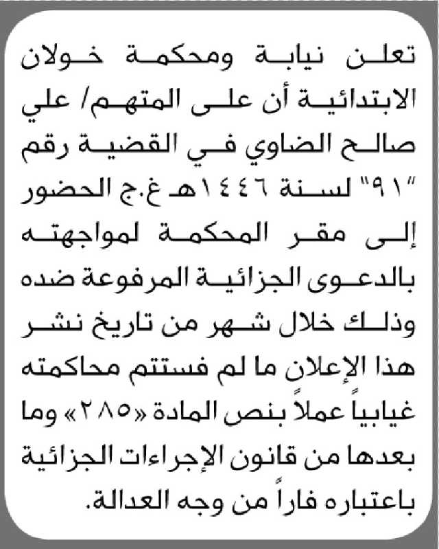 تعلن نيابة ومحكمة خولان الابتدائية أن على المتهم/ علي الضاوي الحضور إلى المحكمة